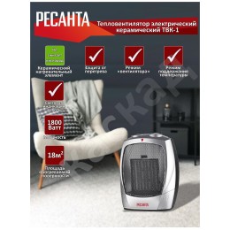 Тепловентилятор Ресанта ТВК-1 [67/2/3] { керамический, вентилятор/900/1800 Вт, защита от перегрева }